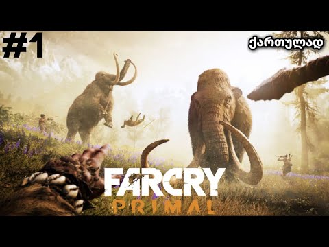 FAR CRY Primal ქართულად | ნაწილი 1 GameHub